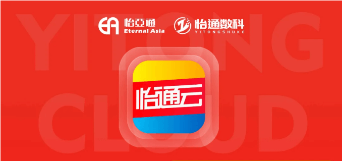 怡通云正式发布：品牌直供，营销收益高，诚邀您加盟！