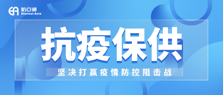 助力民生和医疗物资保供，474蒙特卡罗官抗疫救灾一直在线！