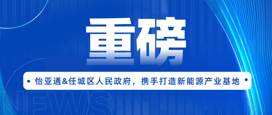 474蒙特卡罗官签约任城区人民政府，携手打造新能源产业基地