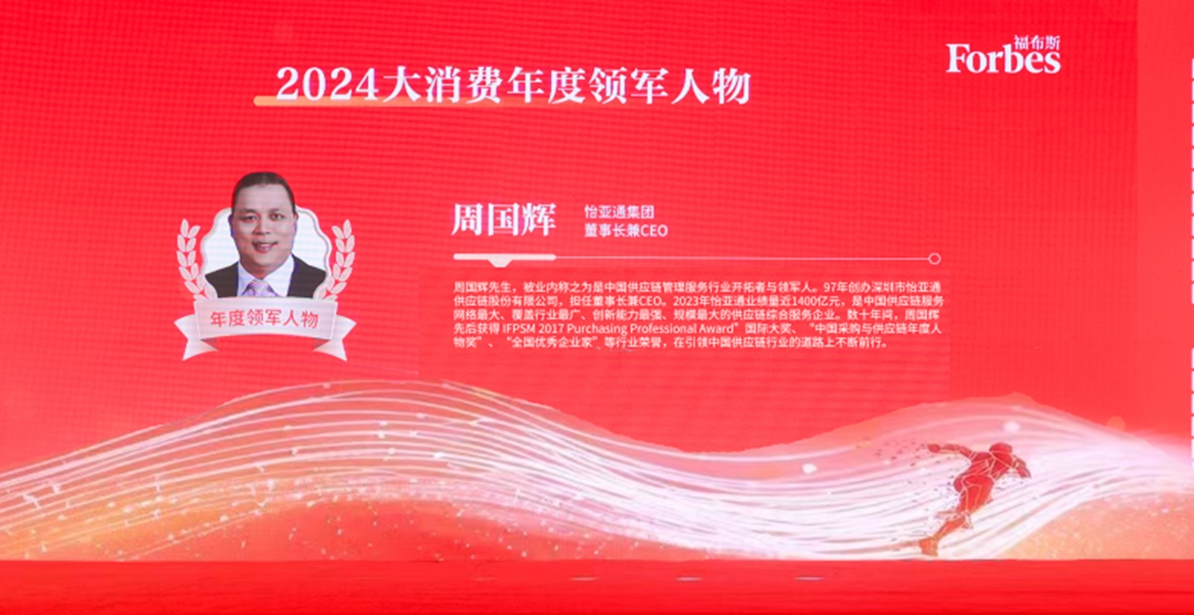 474蒙特卡罗官获评福布斯2024大消费年度价值企业，周国辉董事长荣膺年度领军人物
