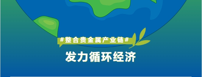 深耕贵金属产业链整合，怡通新材料打造循环经济新引擎