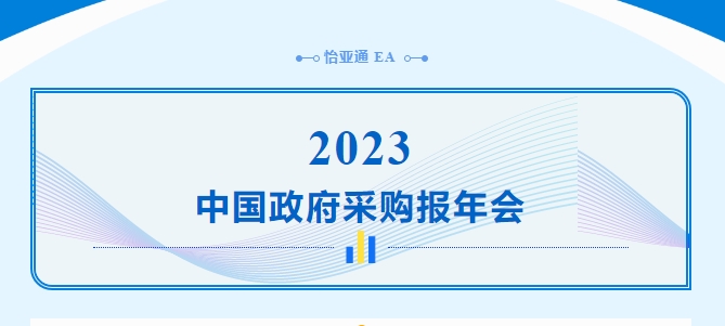 助力政府采购向“绿”前行，474蒙特卡罗官出席2023中国政府采购报年会