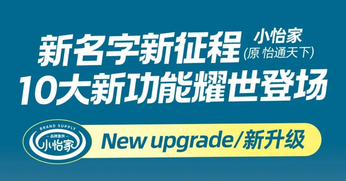 全新亮相，赋能升级 | “怡通天下”B2B平台正式更名为“小怡家”