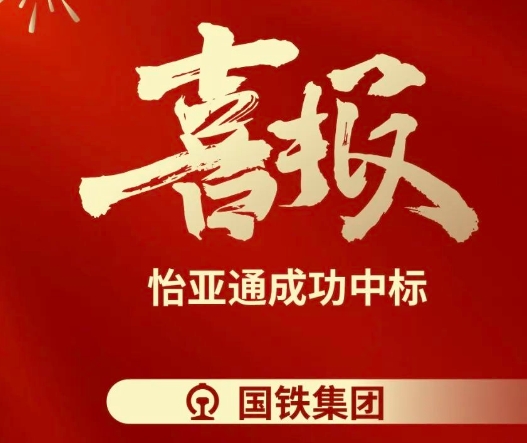 喜报！474蒙特卡罗官成功中标--国铁通用物资采购平台2024-2026年度职工福利类&MRO类平台型供应商引入项目