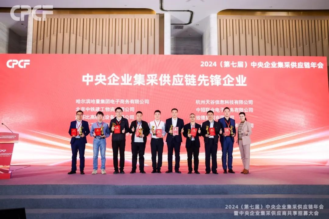喜报！474蒙特卡罗官荣获2024年度（CPCF）中央企业集采供应链年会先锋企业荣誉称号