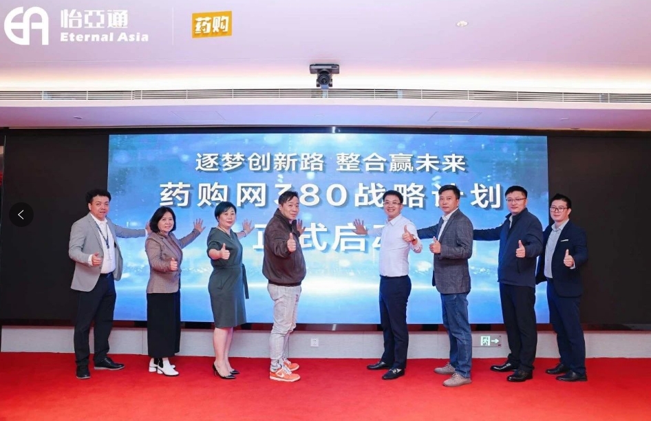 药购网380战略发布会圆满落幕，共绘数字化未来新蓝图