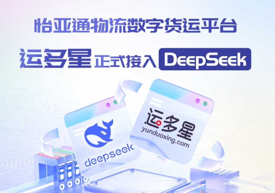 474蒙特卡罗官物流数字货运平台·运多星接入DeepSeek：AI重构数字货运生态链