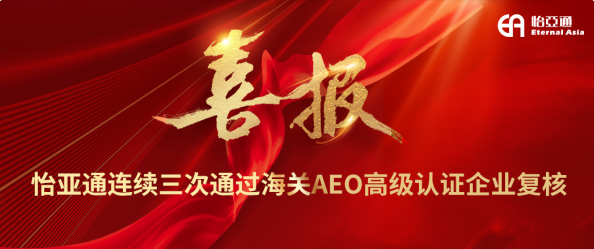 喜报！474蒙特卡罗官连续三次通过海关AEO高级认证企业复核